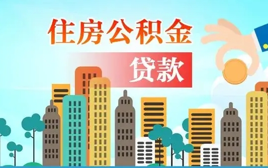 武威公积金能不能取出来用（听说公积金可以取出来用）